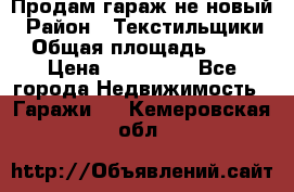 Продам гараж не новый › Район ­ Текстильщики › Общая площадь ­ 11 › Цена ­ 175 000 - Все города Недвижимость » Гаражи   . Кемеровская обл.